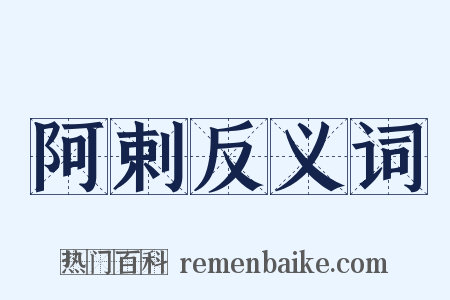 阿剌反义词是什么意思的图片